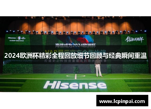 2024欧洲杯精彩全程回放细节回顾与经典瞬间重温