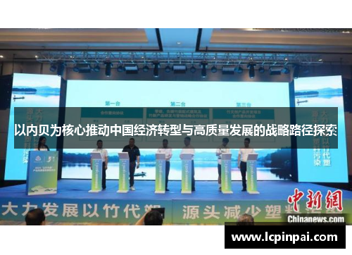 以内贝为核心推动中国经济转型与高质量发展的战略路径探索