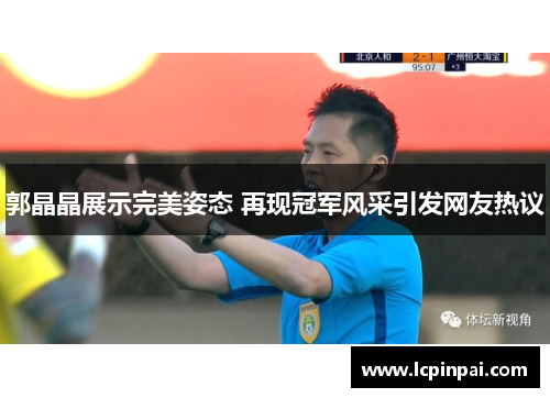 郭晶晶展示完美姿态 再现冠军风采引发网友热议