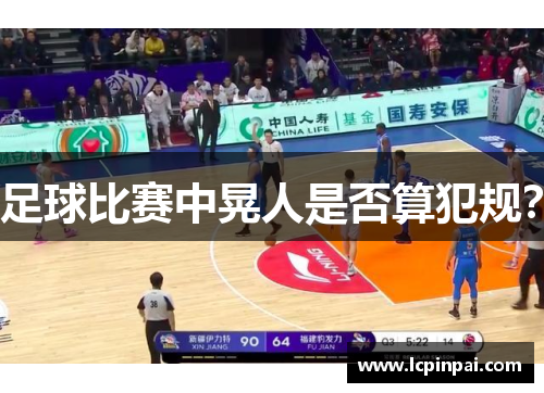 足球比赛中晃人是否算犯规？