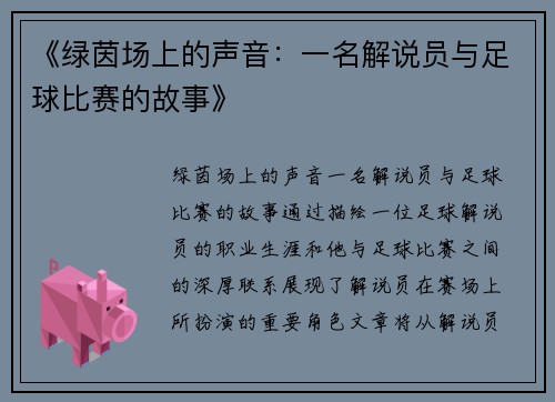 《绿茵场上的声音：一名解说员与足球比赛的故事》