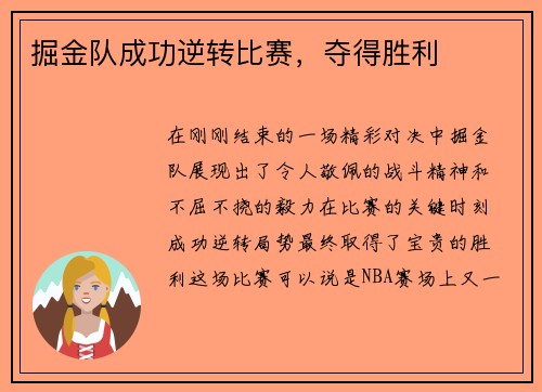 掘金队成功逆转比赛，夺得胜利