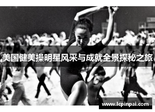 美国健美操明星风采与成就全景探秘之旅