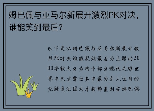 姆巴佩与亚马尔新展开激烈PK对决，谁能笑到最后？