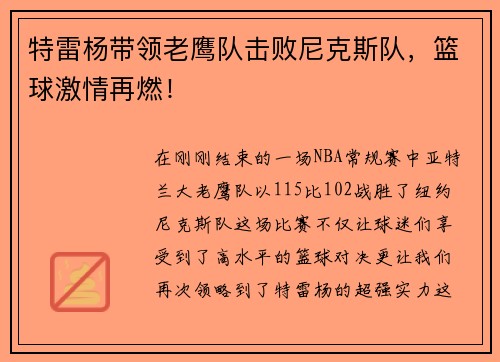 特雷杨带领老鹰队击败尼克斯队，篮球激情再燃！