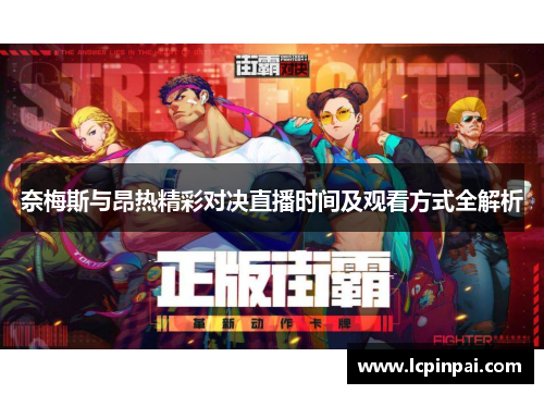 奈梅斯与昂热精彩对决直播时间及观看方式全解析