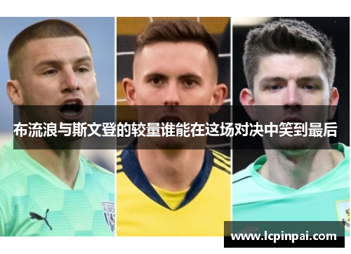布流浪与斯文登的较量谁能在这场对决中笑到最后