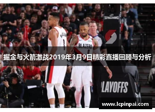 掘金与火箭激战2019年3月9日精彩直播回顾与分析