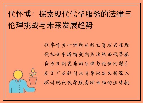 代怀博：探索现代代孕服务的法律与伦理挑战与未来发展趋势