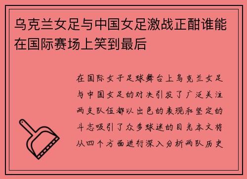 乌克兰女足与中国女足激战正酣谁能在国际赛场上笑到最后
