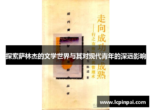 探索萨林杰的文学世界与其对现代青年的深远影响