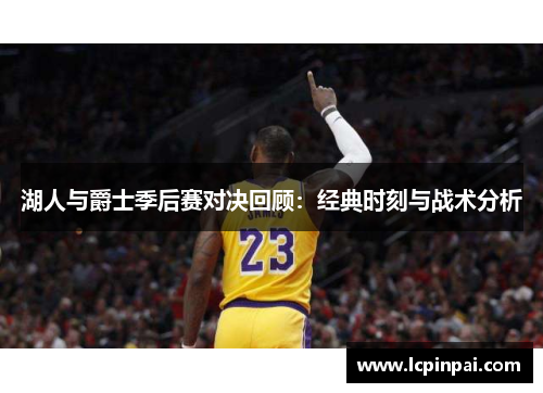 湖人与爵士季后赛对决回顾：经典时刻与战术分析