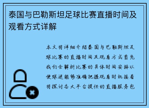 泰国与巴勒斯坦足球比赛直播时间及观看方式详解