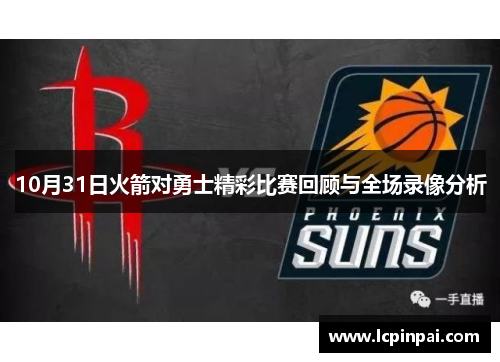 10月31日火箭对勇士精彩比赛回顾与全场录像分析