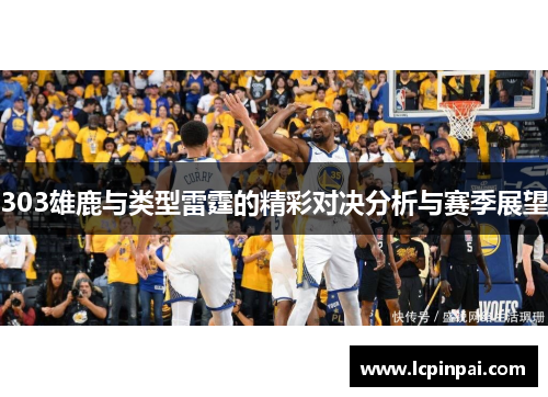 303雄鹿与类型雷霆的精彩对决分析与赛季展望