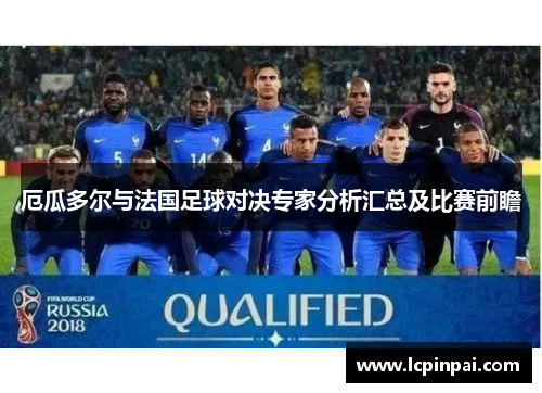 厄瓜多尔与法国足球对决专家分析汇总及比赛前瞻