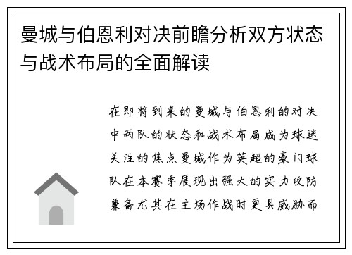 曼城与伯恩利对决前瞻分析双方状态与战术布局的全面解读