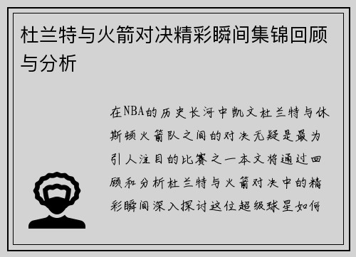 杜兰特与火箭对决精彩瞬间集锦回顾与分析