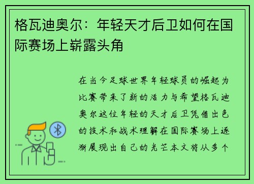 格瓦迪奥尔：年轻天才后卫如何在国际赛场上崭露头角