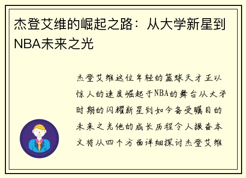杰登艾维的崛起之路：从大学新星到NBA未来之光