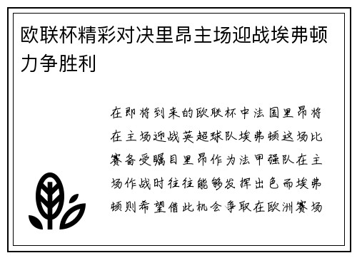 欧联杯精彩对决里昂主场迎战埃弗顿力争胜利