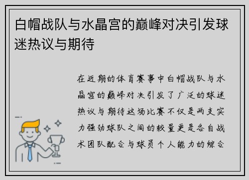 白帽战队与水晶宫的巅峰对决引发球迷热议与期待