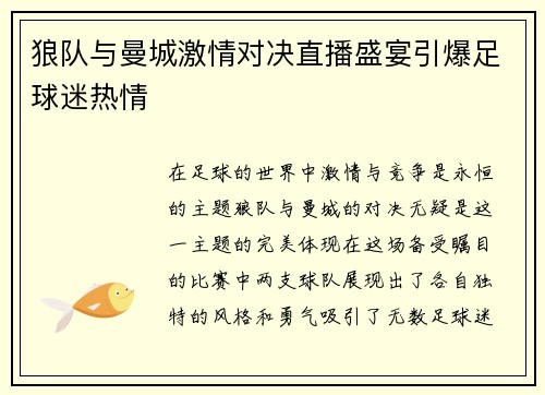 狼队与曼城激情对决直播盛宴引爆足球迷热情