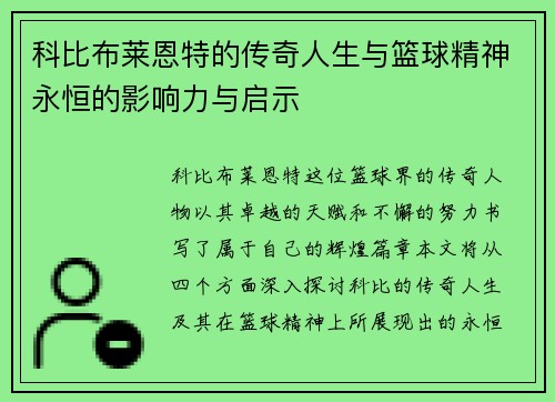 科比布莱恩特的传奇人生与篮球精神永恒的影响力与启示