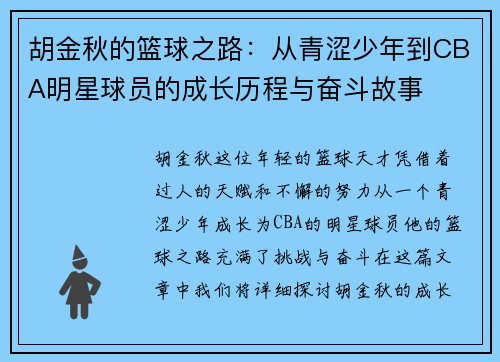 胡金秋的篮球之路：从青涩少年到CBA明星球员的成长历程与奋斗故事