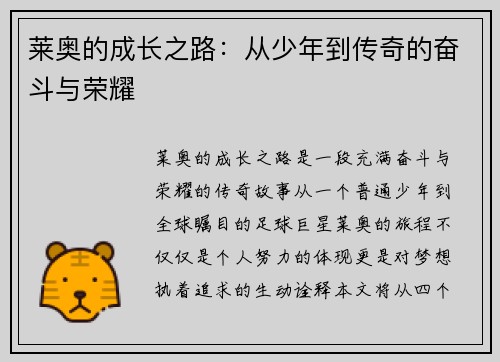 莱奥的成长之路：从少年到传奇的奋斗与荣耀