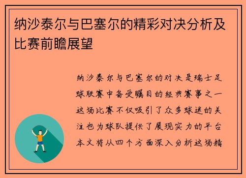 纳沙泰尔与巴塞尔的精彩对决分析及比赛前瞻展望