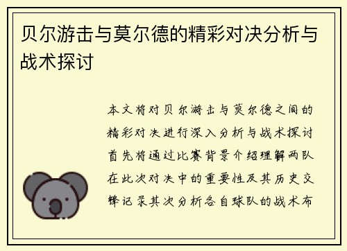 贝尔游击与莫尔德的精彩对决分析与战术探讨