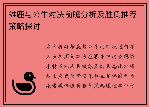 雄鹿与公牛对决前瞻分析及胜负推荐策略探讨