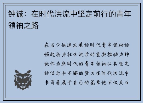 钟诚：在时代洪流中坚定前行的青年领袖之路